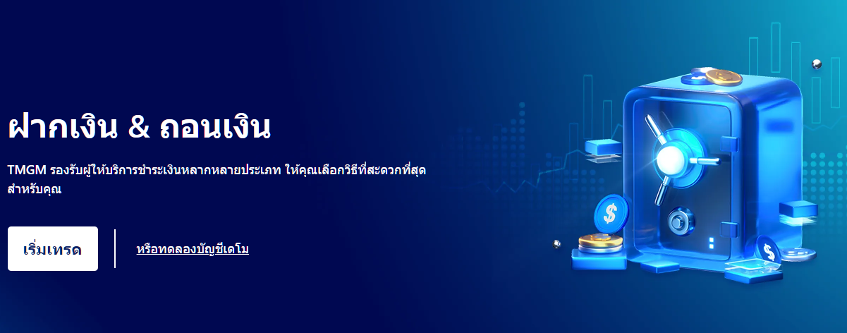 TMGM ฝากเงินขั้นต่ำเท่าไหร่? วิธีฝากเงิน โบนัส และเงื่อนไขบัญชี (อัปเดต 2026)