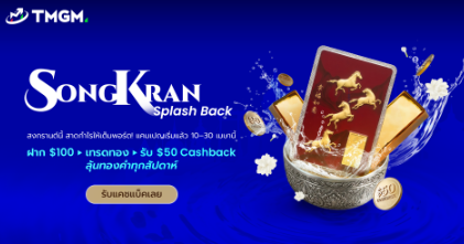 TMGM Promotion & Rewards 2026: โบนัส ฝากเงิน รีเบต และระบบสะสมแต้ม ครบจบในที่เดียว