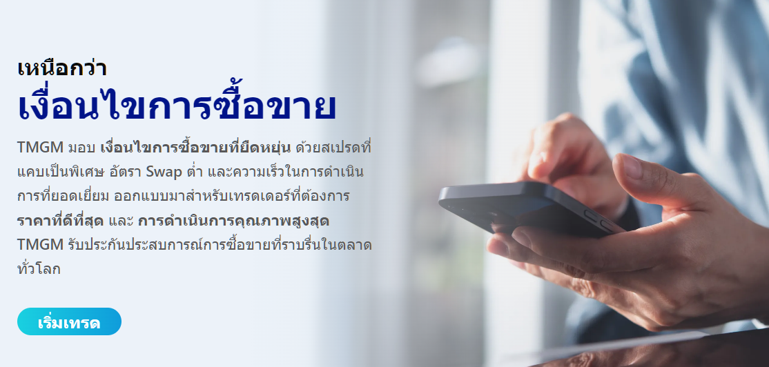 TMGM ค่าสเปรดและค่าธรรมเนียม: ถูกจริงไหม? วิเคราะห์ต้นทุนเทรดแบบละเอียด