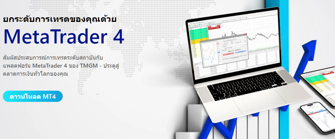 รีวิวแพลตฟอร์ม TMGM: MT4, MT5 และ TMGM App (อัปเดต 2026)