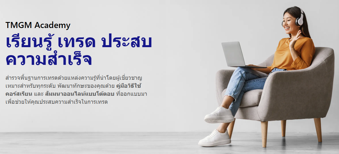 รีวิว TMGM Academy 2026 | แหล่งเรียน Forex สำหรับมือใหม่ พร้อมบัญชี Demo และบทวิเคราะห์ตลาด