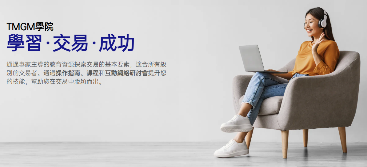 TMGM Academy評價2026|適合外匯新手的學習平台與模擬帳戶完整指南