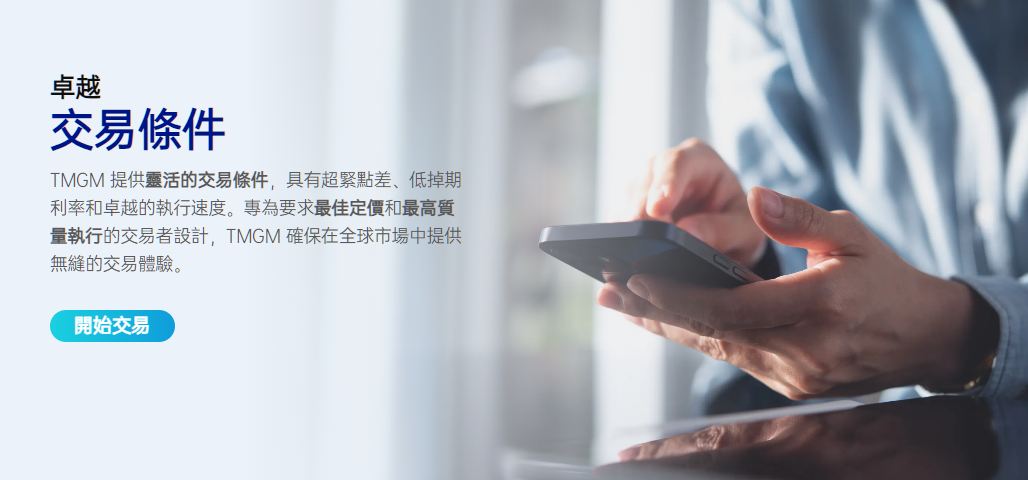 TMGM 點差與手續費評價｜台灣交易者必看：低點差真的划算嗎？2026最新分析