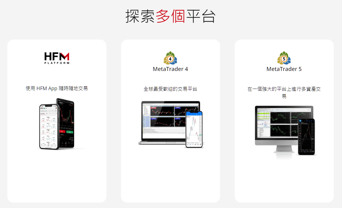 HFM交易平台評價2026:MT4、MT5 與 HFM Platform 完整比較
