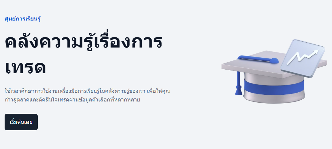 รีวิว XM Learning Center 2026 – แหล่งเรียน Forex สำหรับมือใหม่ที่ดีที่สุด?