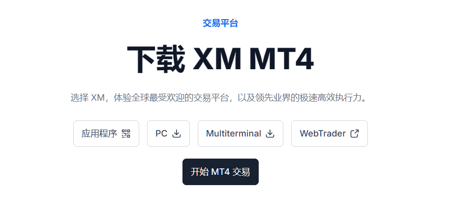 XM交易平台详解2026|MT4 vs MT5对比、WebTrader与手机版全面评测