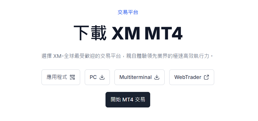 XM交易平台完整評價 2026|MT4 vs MT5 比較、WebTrader 與手機App教學
